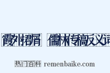 霞外捃屑·儒林传稿反义词是什么意思的图片